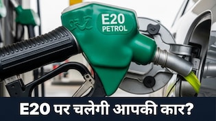 क्या आपकी कार के लिए सेफ है E20 पेट्रोल? Maruti, Tata से लेकर Toyota ने क्या कहा?