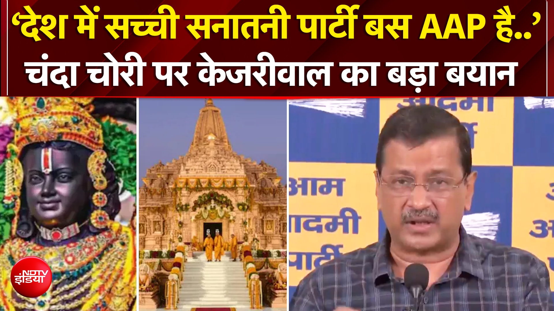 राम मंदिर चढ़ावा चोरी पर केजरीवाल का बड़ा हमला! 'असली चोरों को बचाया जा रहा है'