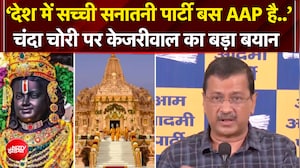 राम मंदिर चढ़ावा चोरी पर केजरीवाल का बड़ा हमला! 'असली चोरों को बचाया जा रहा है'