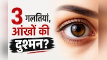 बढ़ रहा है चश्मे का नंबर? तुरंत बंद कर दें रोज़ाना की जाने वाली ये 3 बड़ी गलतियां