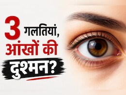 बढ़ रहा है चश्मे का नंबर? तुरंत बंद कर दें रोज़ाना की जाने वाली ये 3 बड़ी गलतियां
