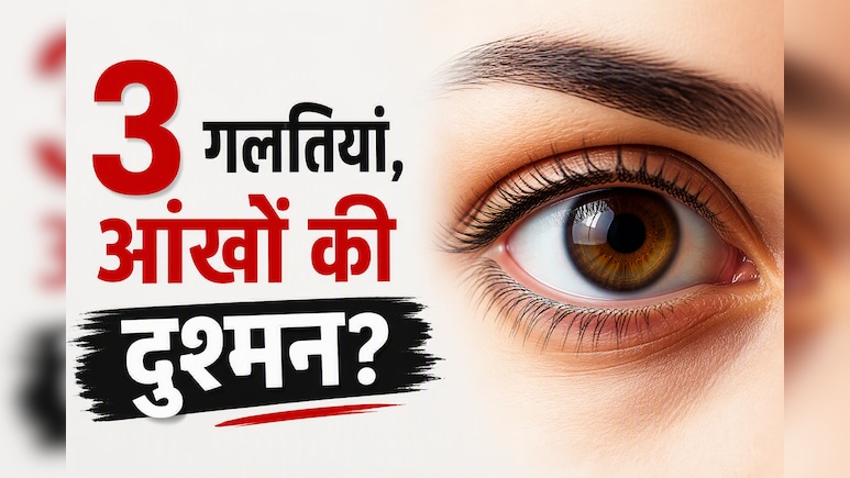 बढ़ रहा है चश्मे का नंबर? तुरंत बंद कर दें रोज़ाना की जाने वाली ये 3 बड़ी गलतियां