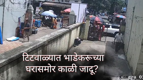Titwala News : कोहळा, लिंबू, कोंबडीचे पाय; टिटवाळ्यातील भाडेकरूच्या घरासमोर संशयास्पद हालचाली, पोलिसांत तक्रार