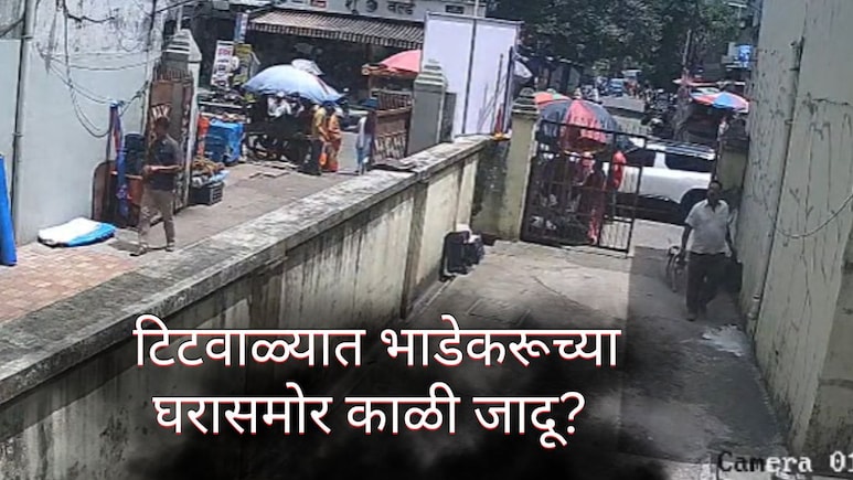Titwala News : कोहळा, लिंबू, कोंबडीचे पाय; टिटवाळ्यातील भाडेकरूच्या घरासमोर संशयास्पद हालचाली, पोलिसांत तक्रार