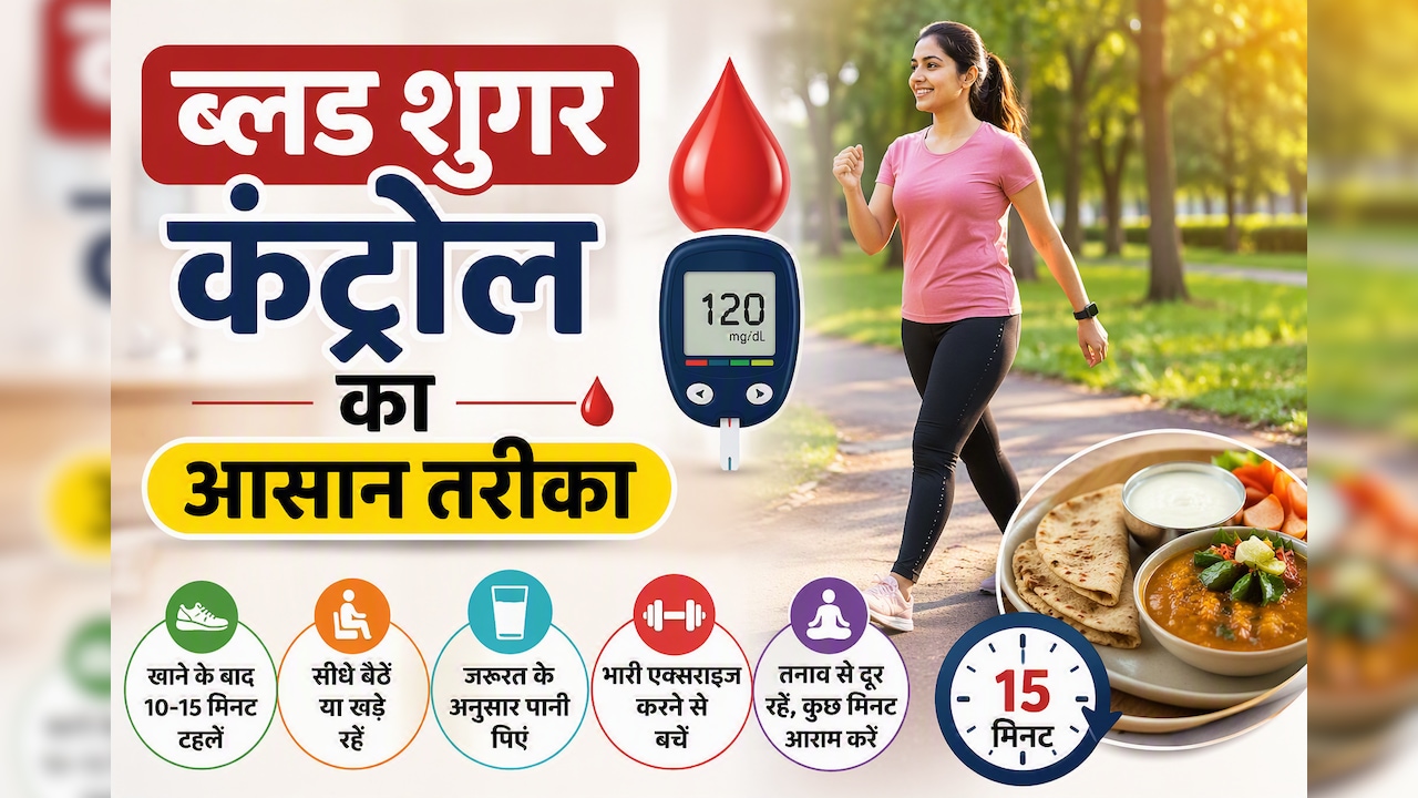 खाना खाते ही बैठ जाते हैं? डॉक्टर ने बताया 15 मिनट की ये आदतें रखेंगी ब्लड शुगर कंट्रोल