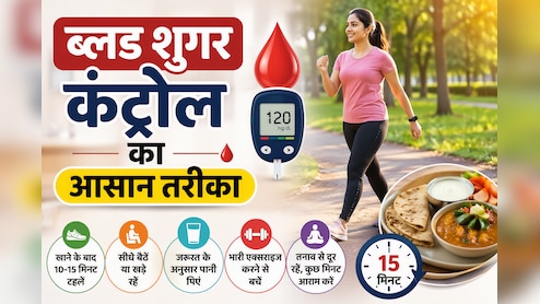 खाना खाते ही बैठ जाते हैं? डॉक्टर ने बताया 15 मिनट की ये आदतें रखेंगी ब्लड शुगर कंट्रोल