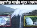 Beautiful Waterfall: महाराष्ट्रातील 'या' पर्यटनस्थळावर होतेय प्रचंड गर्दी, दूधसागर धबधबे पर्यटकांना खुणावतायत