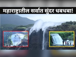 Beautiful Waterfall: महाराष्ट्रातील 'या' पर्यटनस्थळावर होतेय प्रचंड गर्दी, दूधसागर धबधबे पर्यटकांना खुणावतायत