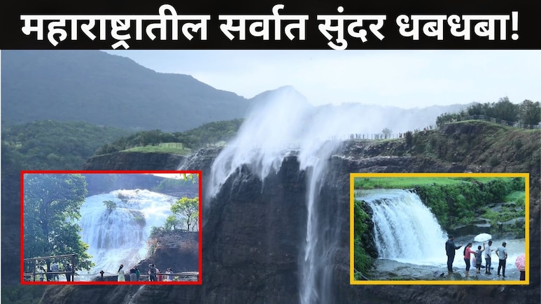 Beautiful Waterfall: महाराष्ट्रातील 'या' पर्यटनस्थळावर होतेय प्रचंड गर्दी, दूधसागर धबधबे पर्यटकांना खुणावतायत