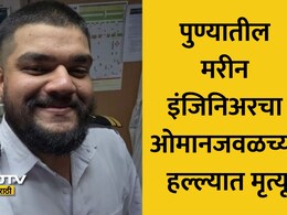 Pune News: क्षणातच सर्व संपलं! ओमानजवळच्या जहाजावरील हल्ल्यात पुण्यातील इंजिनिअर हेरंब करमरकर यांचा मृत्यू