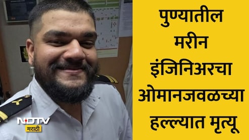 Pune News: क्षणातच सर्व संपलं! ओमानजवळच्या जहाजावरील हल्ल्यात पुण्यातील इंजिनिअर हेरंब करमरकर यांचा मृत्यू