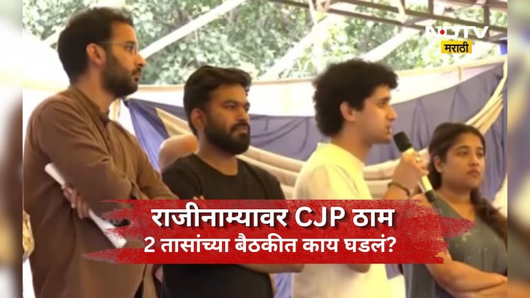 CJP Protest: 2 तास बंद दारआड चर्चा, 3 मागण्या, 1 मागणीमुळे पेच? सरकारसोबत CJP ची चर्चा काय झाली?