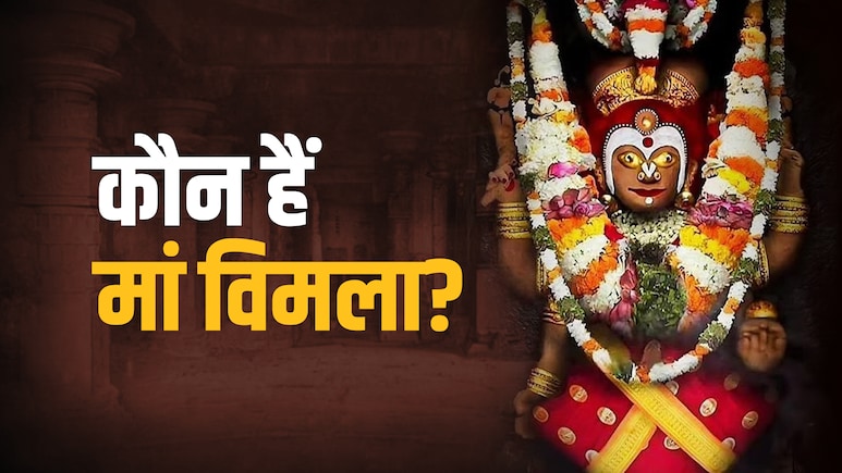 Rath Yatra 2026: जगन्नाथ पुरी की अधिष्ठात्री देवी हैं मां विमला, जिनके चखने पर भगवान का भोग बनता है महाप्रसाद