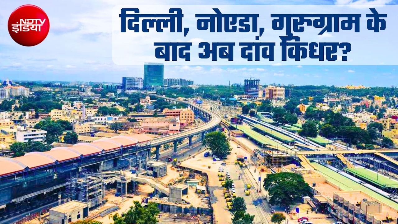 दिल्‍ली-नोएडा का तो पता है, फरीदाबाद में कहां बन रहे निवेश के मौके... जमीन, फ्लैट या मकान, कहां क्‍या लेना सही रहेगा?