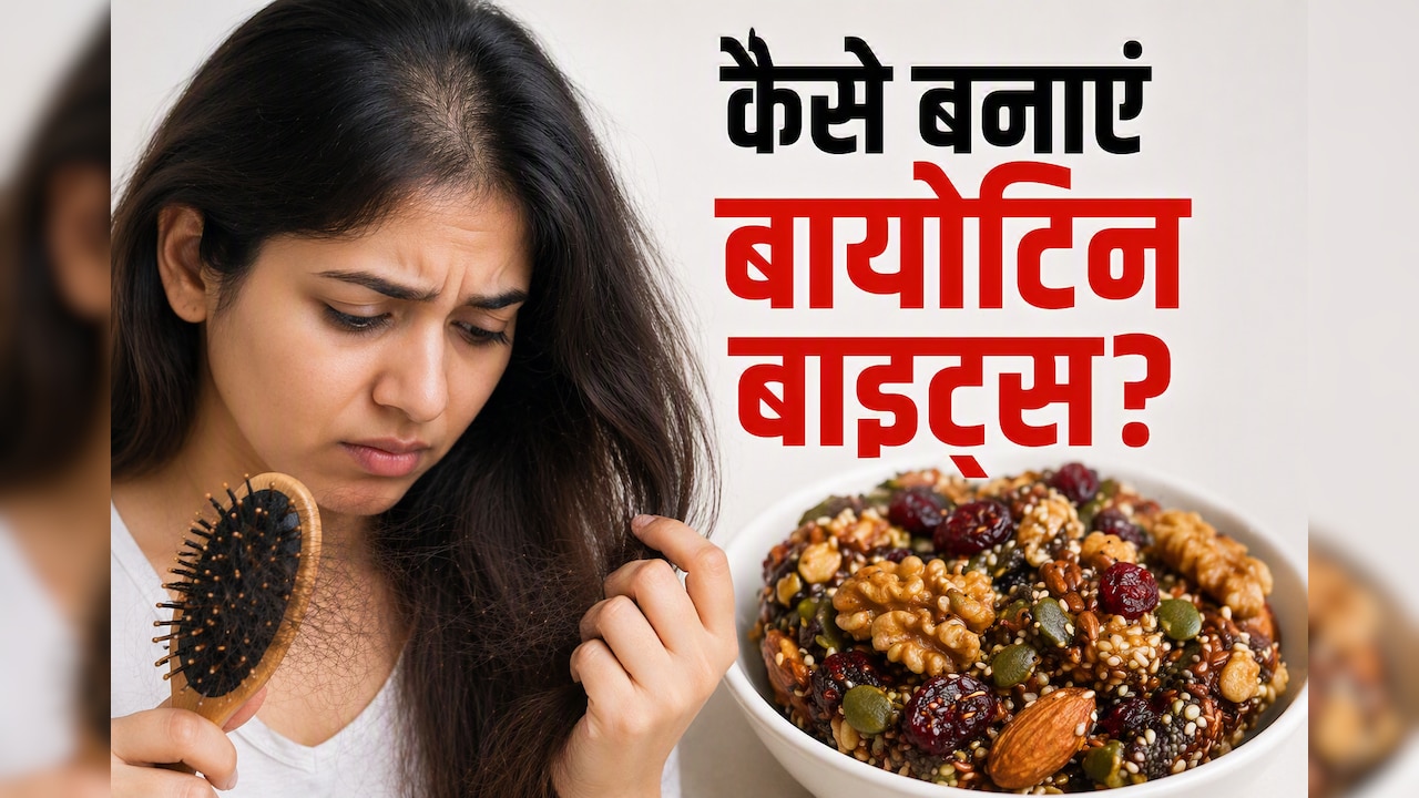 बालों को झड़ने से बचाने के लिए, महंगे हेयर प्रोडक्ट नहीं, रोज खाएं बायोटिन बाइट्स, कुछ ही दिनों मे दिखेगा फर्क
