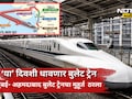 ​Bullet Train: अखेर तारीख ठरली!'या' दिवशी धावणार देशातील पहिली बुलेट ट्रेन, रेल्वेमंत्र्यांनी दिली खूशखबर
