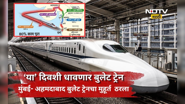 ​Bullet Train: अखेर तारीख ठरली!'या' दिवशी धावणार देशातील पहिली बुलेट ट्रेन, रेल्वेमंत्र्यांनी दिली खूशखबर