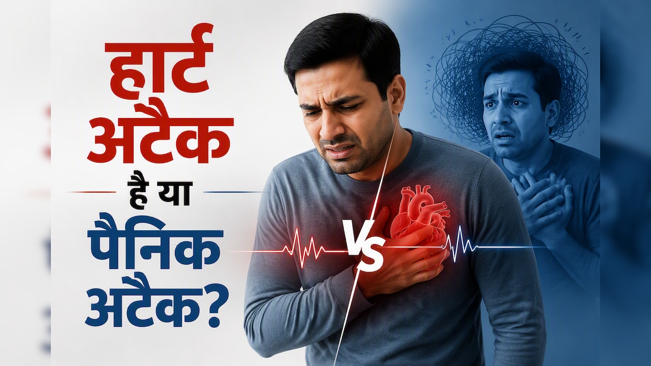 Heart Attack और Panic Attack में क्या फर्क है? कार्डियोलॉजिस्ट से समझें फर्क