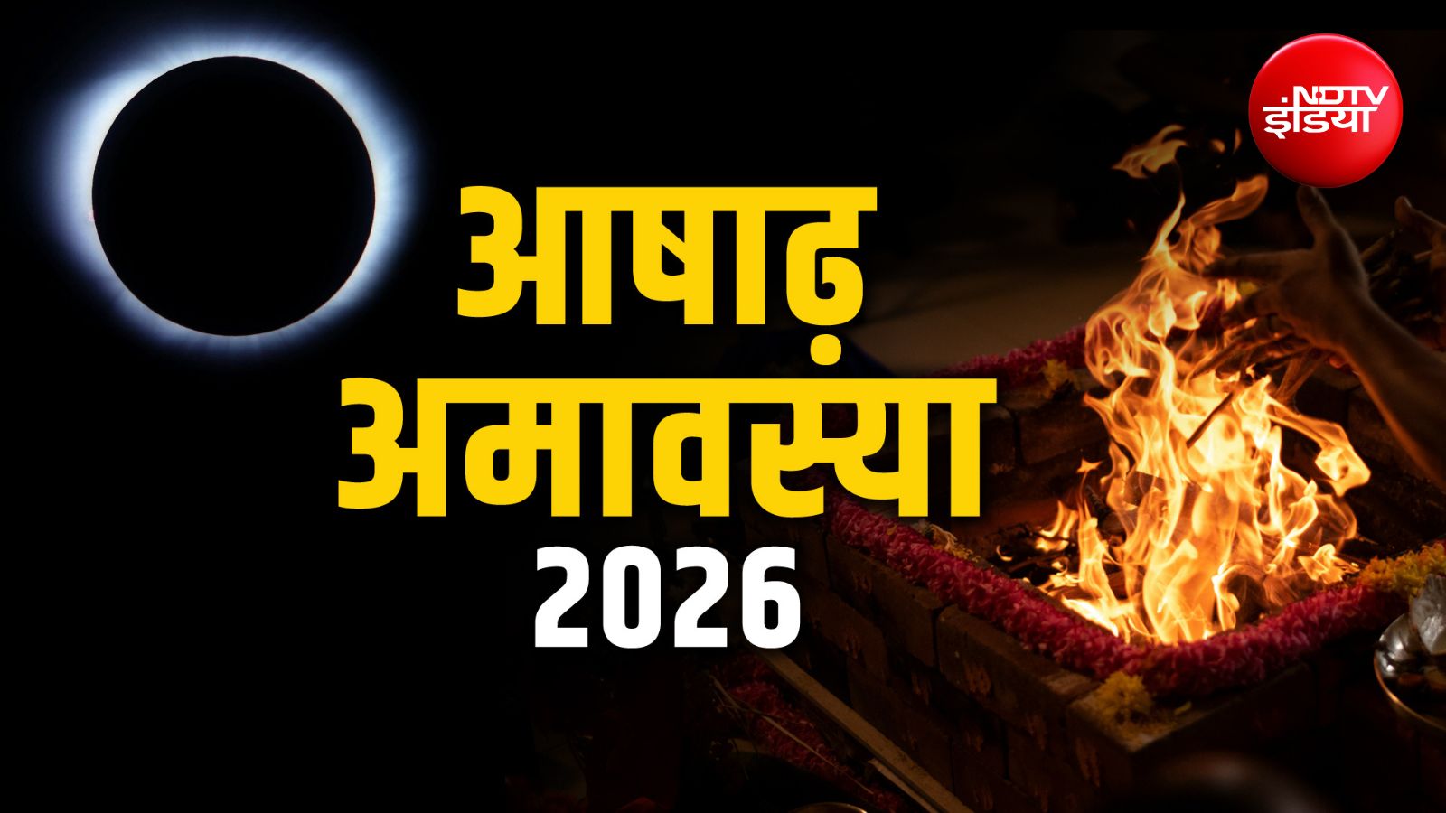 आषाढ़ अमावस्या कब है? जानें इसका धार्मिक महत्व और महाउपाय