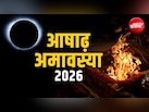 आषाढ़ अमावस्या कब है? जानें इसका धार्मिक महत्व और महाउपाय