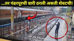 Pune News: काळ आला होता पण वेळ नाही! काही सेकंदातच रेल्वे कर्मचाऱ्याने वारकऱ्याला वाचवलं, धावत्या ट्रेनचा थरार