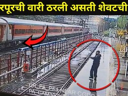 Pune News: काळ आला होता पण वेळ नाही! काही सेकंदातच रेल्वे कर्मचाऱ्याने वारकऱ्याला वाचवलं, धावत्या ट्रेनचा थरार