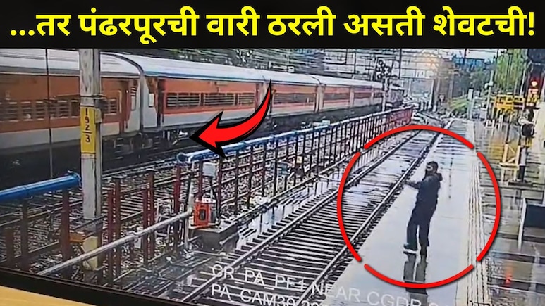 Pune News: काळ आला होता पण वेळ नाही! काही सेकंदातच रेल्वे कर्मचाऱ्याने वारकऱ्याला वाचवलं, धावत्या ट्रेनचा थरार