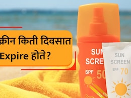 Health Tips VIDEO: सनस्क्रीन Expire होते का? ते कसे ओळखाल? 4 गोष्टी लक्षात ठेवा