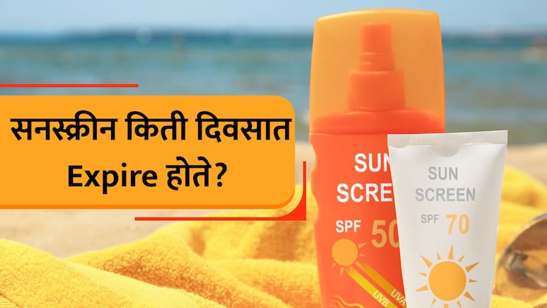 Health Tips VIDEO: सनस्क्रीन Expire होते का? ते कसे ओळखाल? 4 गोष्टी लक्षात ठेवा