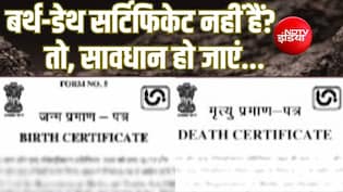 Explainer: जन्म-मृत्यु प्रमाणपत्र में देरी की तो काटने होंगे कोर्ट के चक्कर, लगेगा भारी जुर्माना