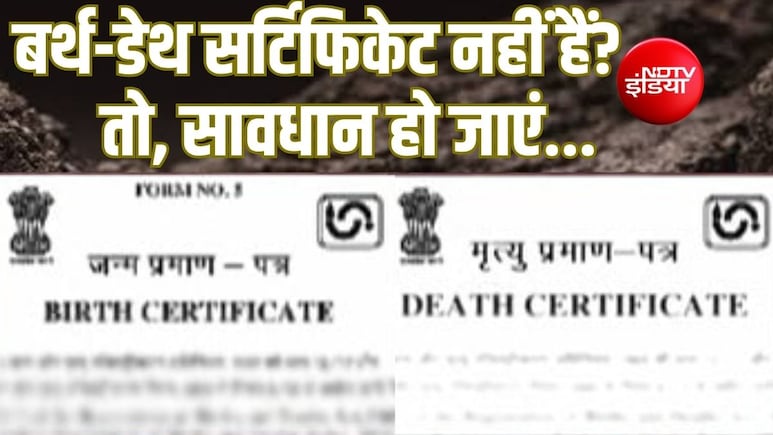 Explainer: जन्म-मृत्यु प्रमाणपत्र में देरी की तो काटने होंगे कोर्ट के चक्कर, लगेगा भारी जुर्माना