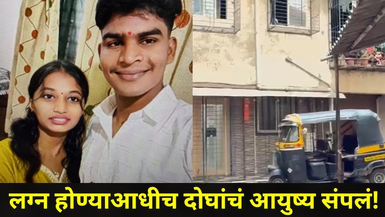 Dombivli News: 15 दिवसांपूर्वी होणाऱ्या पतीचा अपघात झाला, डोंबिवलीच्या तरुणीला जबर धक्का, घरातच स्वत:ला संपवलं