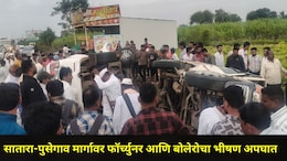 Satara News : सातारा-पुसेगाव मार्गावर फॉर्च्युनर आणि बोलेरोची समोरासमोर धडक, 10 वारकरी महिलांसोबत भयंकर घडलं