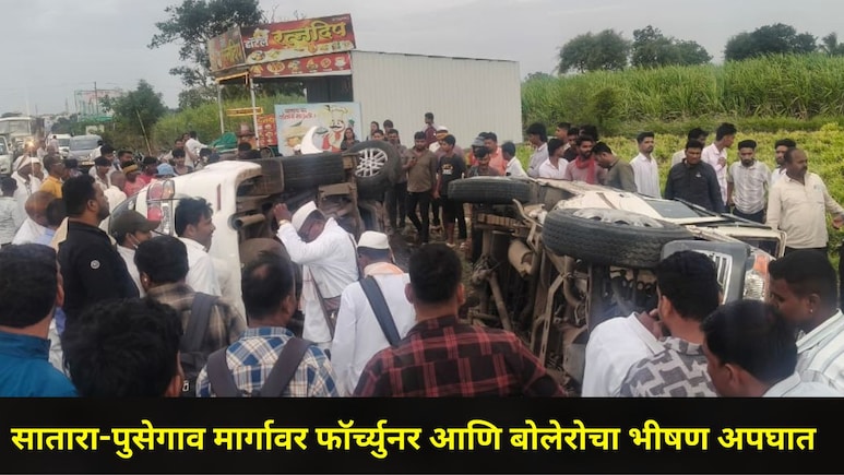 Satara News : सातारा-पुसेगाव मार्गावर फॉर्च्युनर आणि बोलेरोची समोरासमोर धडक, 10 वारकरी महिलांसोबत भयंकर घडलं