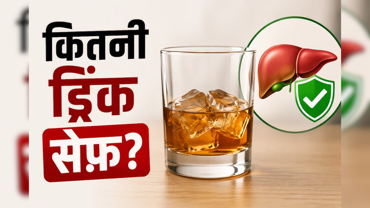 रोज, हफ्ते में या महीने में कितनी शराब पीना है सुरक्षित? डॉक्टर ने बताई सेफ ड्रिंकिंग लिमिट