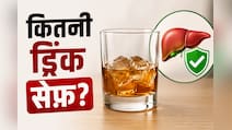 रोज, हफ्ते में या महीने में कितनी शराब पीना है सुरक्षित? डॉक्टर ने बताई सेफ ड्रिंकिंग लिमिट