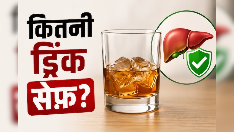 रोज, हफ्ते में या महीने में कितनी शराब पीना है सुरक्षित? डॉक्टर ने बताई सेफ ड्रिंकिंग लिमिट