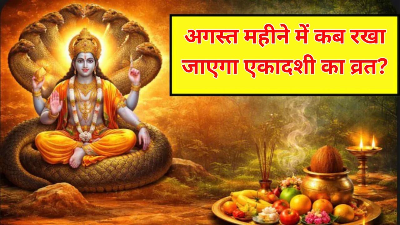 एकादशी कब है? यहां जानें कामिका एकादशी और पुत्रदा एकादशी की सही तिथि