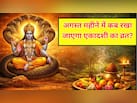 एकादशी कब है? यहां जानें कामिका एकादशी और पुत्रदा एकादशी की सही तिथि