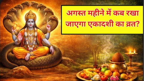 एकादशी कब है? यहां जानें कामिका एकादशी और पुत्रदा एकादशी की सही तिथि