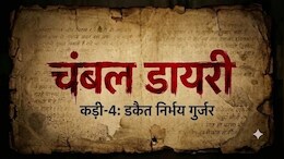 चंबल डायरी: बीहड़ का आखिरी 'हाईटेक डाकू' जिसकी खुद की 'आर्मी' थी ! तय थी मेजर, कैप्टन और सूबेदार तक रैंक