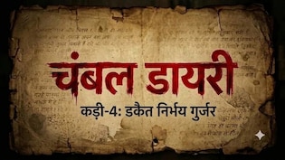 चंबल डायरी: बीहड़ का आखिरी 'हाईटेक डाकू' जिसकी खुद की 'आर्मी' थी ! तय थी मेजर, कैप्टन और सूबेदार तक रैंक