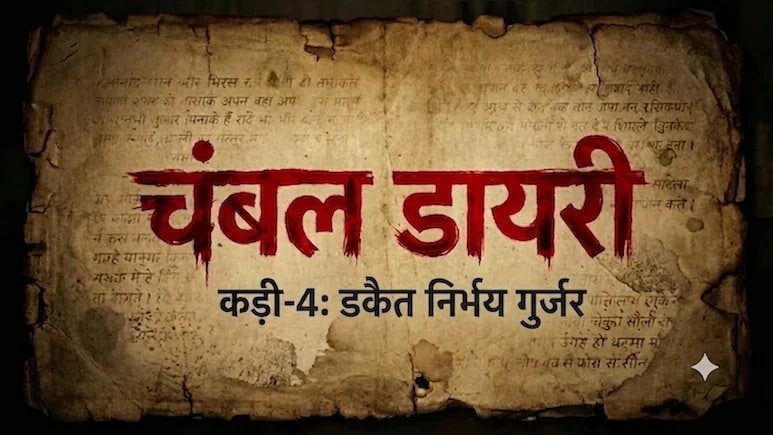चंबल डायरी: बीहड़ का आखिरी 'हाईटेक डाकू' जिसकी खुद की 'आर्मी' थी ! तय थी मेजर, कैप्टन और सूबेदार तक रैंक