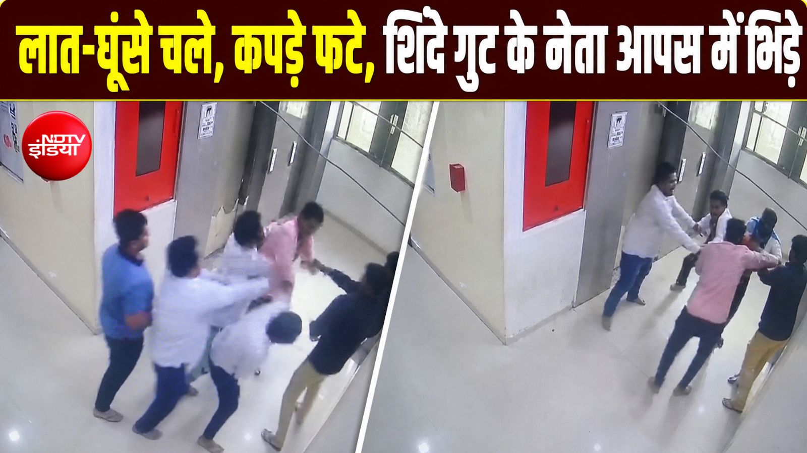 'जमकर चले लात, घूंसे...' एकनाथ शिंदे गुट के शिवसेना नेताओं में मारपीट, वीडियो वायरल