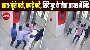 'जमकर चले लात, घूंसे...' एकनाथ शिंदे गुट के शिवसेना नेताओं में मारपीट, वीडियो वायरल