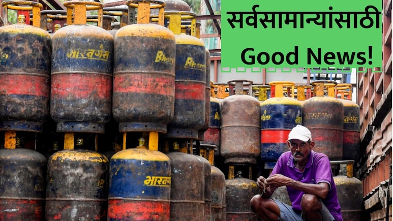 LPG Price: सर्वसामान्यांना सुखद धक्का! LPG सिलेंडर तब्बल 'इतक्या' रुपयांनी स्वस्त; काय आहे नवीन दर? वाचा