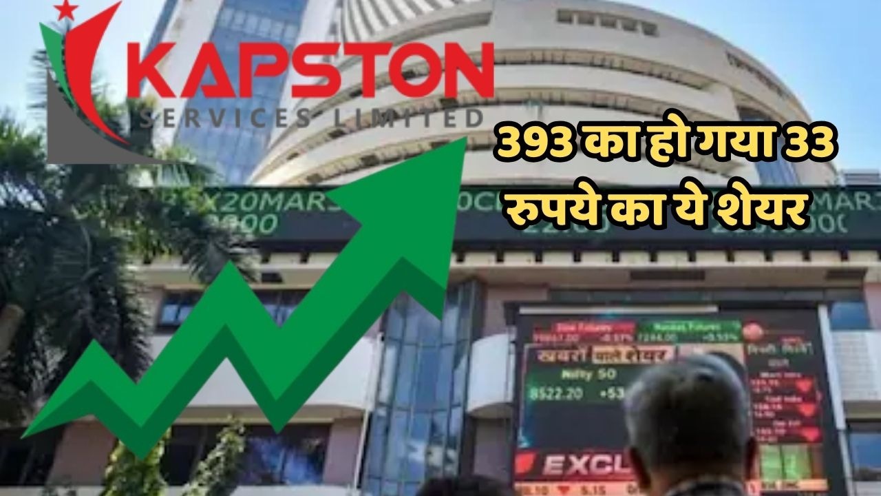 KAPSTON Share Return: 4 साल में एक लाख के कर दिए 12 लाख, 33 रुपये के इस शेयर का कमाल