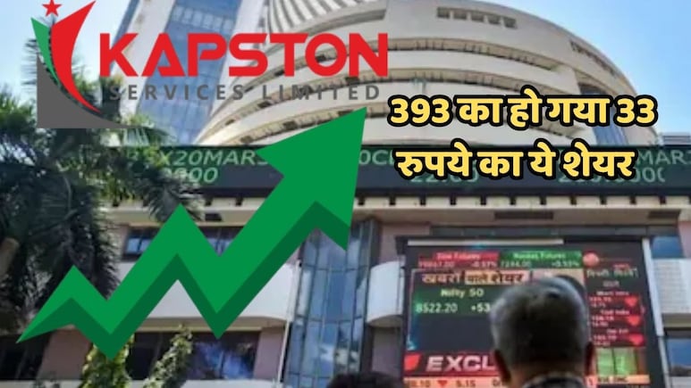 KAPSTON Share Return: 4 साल में एक लाख के कर दिए 12 लाख, 33 रुपये के इस शेयर का कमाल