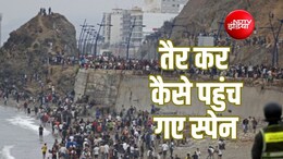 Explainer: यूरोप में कहां है स्पेन कि अफ्रीकी देश मोरक्को से तैर कर ही सैकड़ों प्रवासी पहुंच गए?