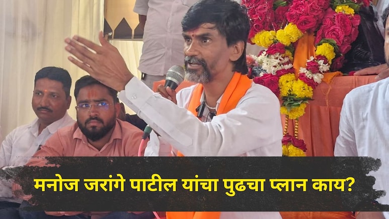 Manoj Jarange:  'एकतर सरकार निर्णय घेईल, नाहीतर मी..', दिल्लीत मराठा आंदोलन पेटणार? मनोज जरांगेंचा मोठा इशारा